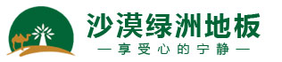 沙漠绿洲地板-江苏地板厂家3
